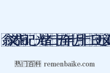 翁文恭日记·光绪二十五年七月十二日近义词是什么意思的图片